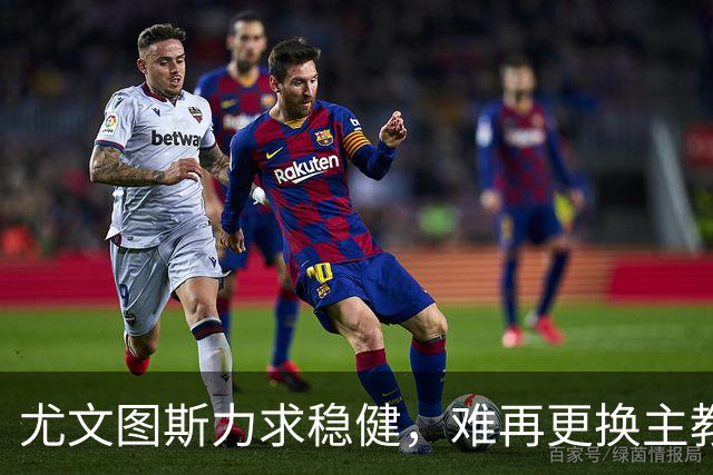 尤文图斯力求稳健，难再更换主教练，未来或引入孔蒂或小因扎吉