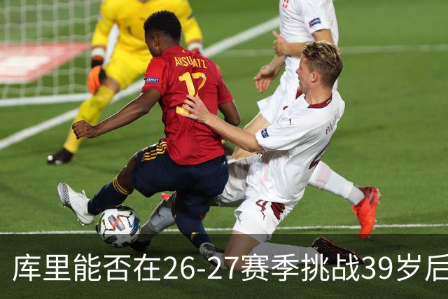 库里能否在26-27赛季挑战39岁后卫得分王的传奇？