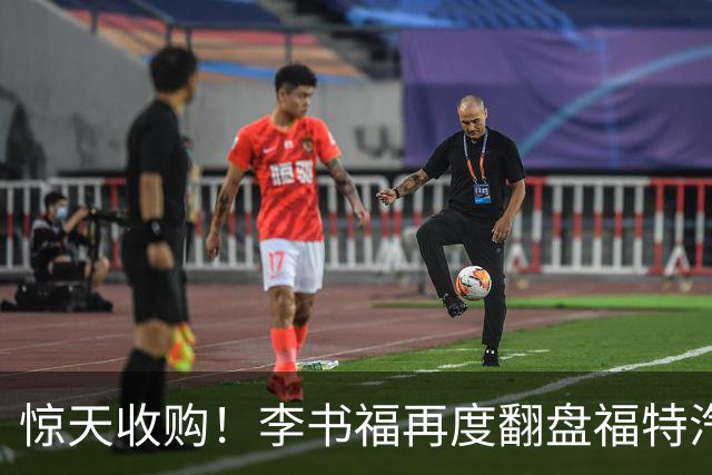 惊天收购！李书福再度翻盘福特汽车