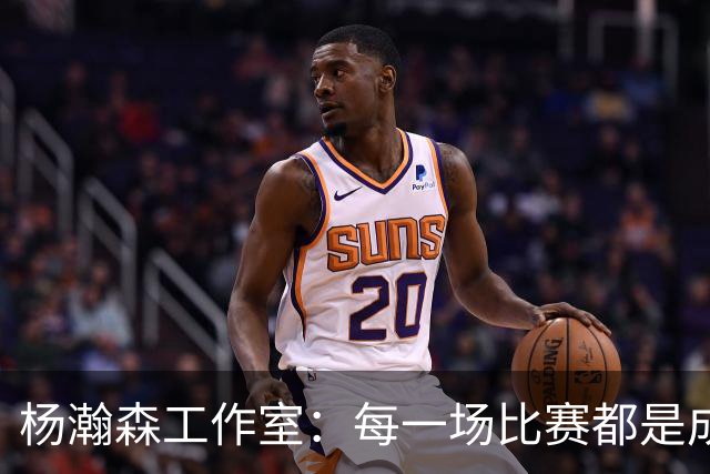 杨瀚森工作室：每一场比赛都是成长的契机 稳步前行