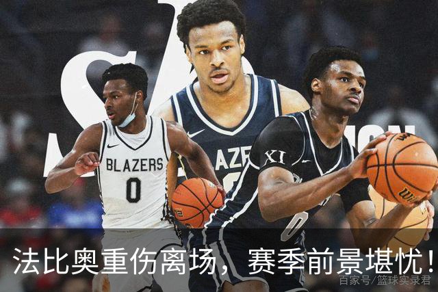 法比奥重伤离场，赛季前景堪忧！