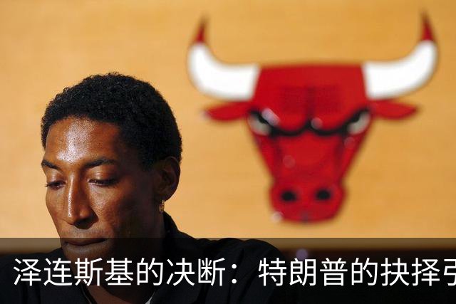 泽连斯基的决断：特朗普的抉择引发乌克兰反弹