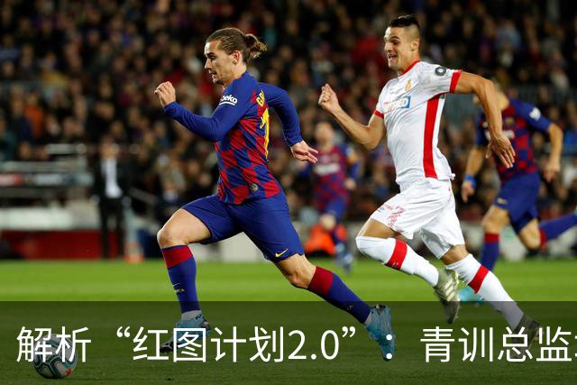 解析“红图计划2.0”：青训总监培训班在青岛顺利举行